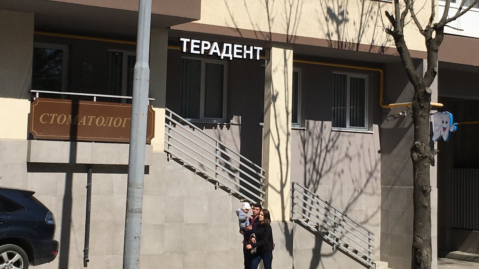 Стоматологическая клиника Teradent (Терадент)