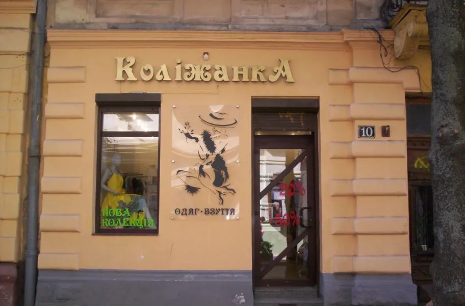 Магазин  "Коліжанка"