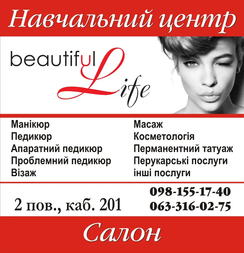 Навчальний центр Beautiful Life