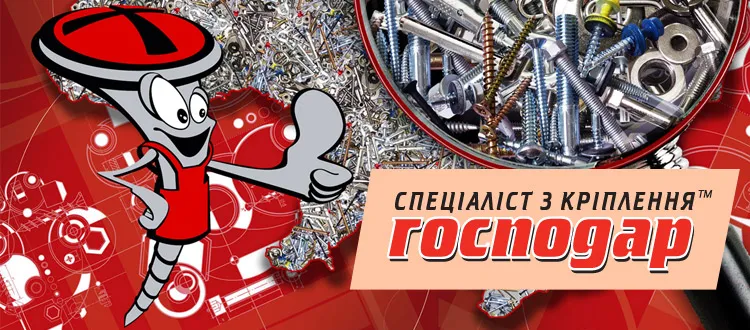 Господар, засоби кріплення