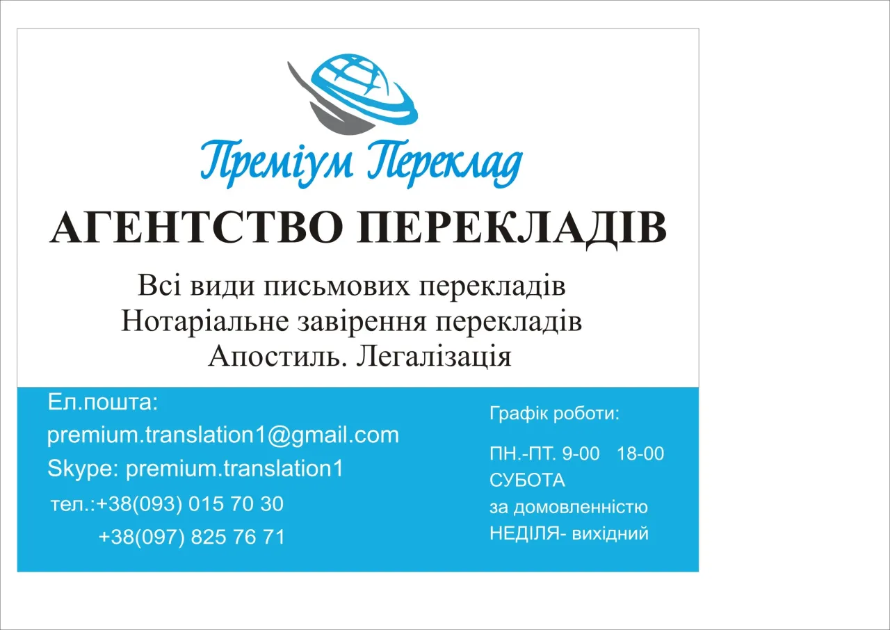 Агентство перекладів "Преміум Переклад"