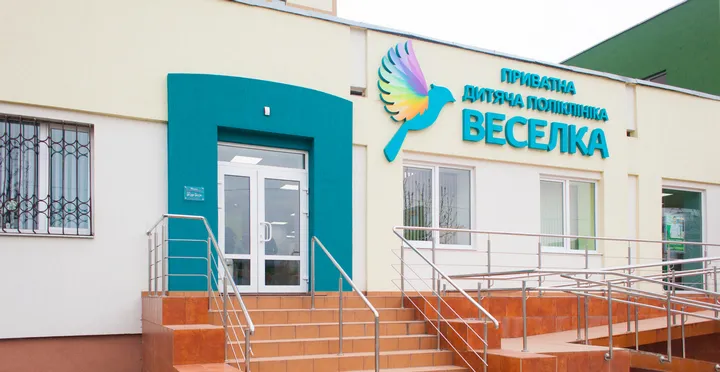 Дитяча поліклініка "Веселка"