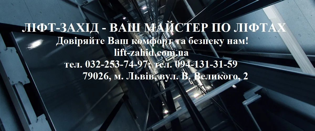 ПП "ЛІФТ-ЗАХІД"