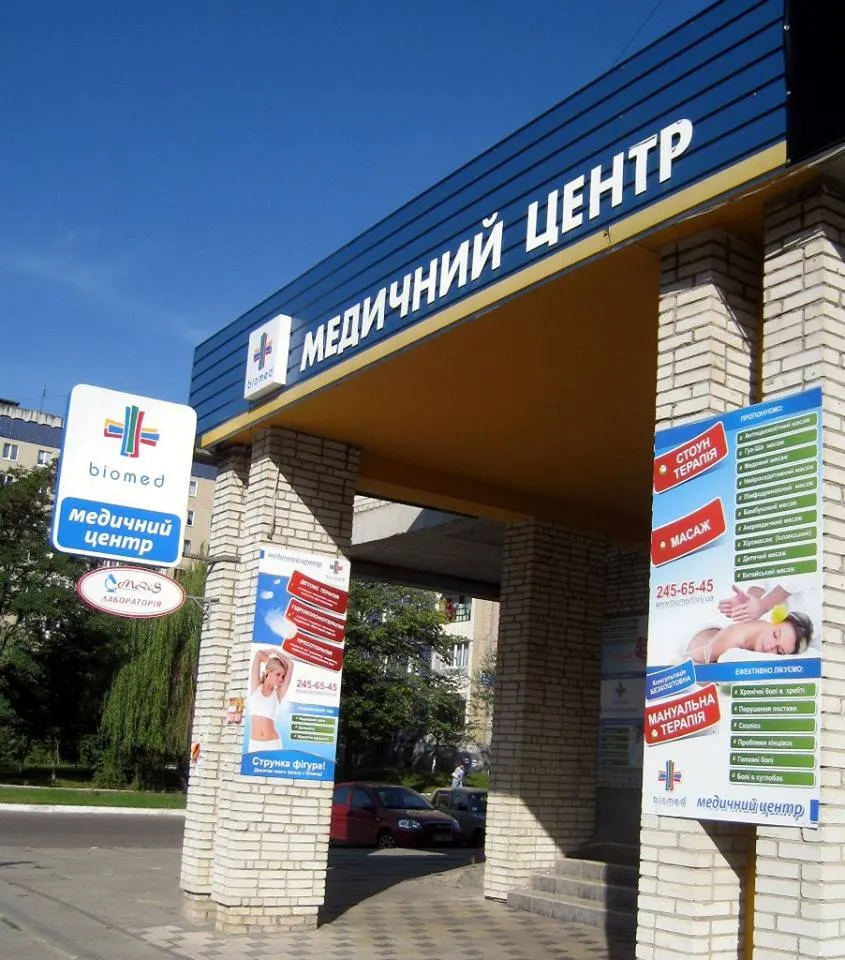 Медичний центр "Біомед"