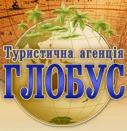 Туристичне агенство  «Глобус»