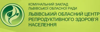 Львівський обласний центр репродуктивного здоров'я населення