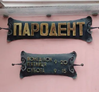 Стоматологічна клініка «Пародент»