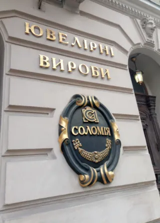 Ювелірний салон "Соломія"