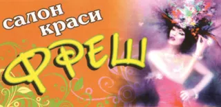 Салон краси «Фреш»