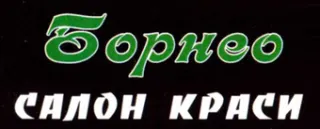 Салон краси Борнео
