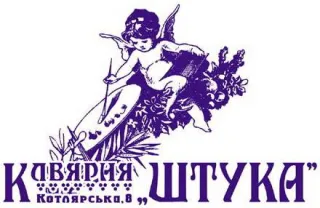 Кавярня «Штука»
