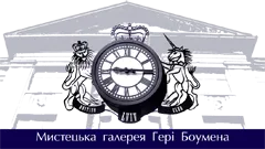 Мистецька галерея Гері Боумена