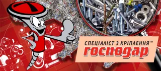 Господар, засоби кріплення