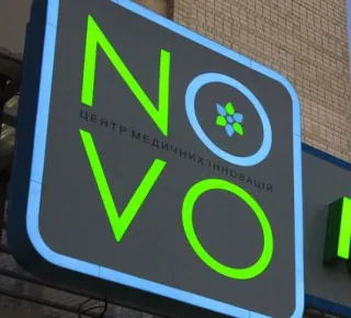 Медичний Центр "NOVO"