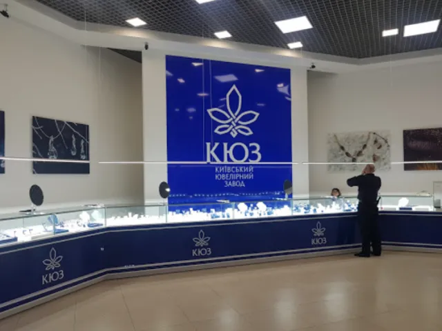 Ювелірний магазин "Київський Ювелірний Завод - КЮЗ" — фото 1